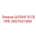 2657537466 ШЛАНГ В СБОРЕ Epiroc