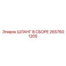 2657601205 ШЛАНГ В СБОРЕ Epiroc