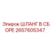 ШЛАНГ В СБОРЕ 2657605347 Epiroc