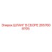 2657608705 ШЛАНГ В СБОРЕ Epiroc