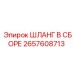 2657608713 ШЛАНГ В СБОРЕ Epiroc