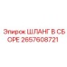 2657608721 ШЛАНГ В СБОРЕ Epiroc