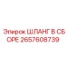 2657608739 ШЛАНГ В СБОРЕ Epiroc