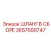 2657608747 ШЛАНГ В СБОРЕ Epiroc