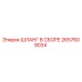 2657609034 ШЛАНГ В СБОРЕ Epiroc