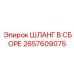 2657609075 ШЛАНГ В СБОРЕ Epiroc