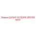 2657609414 ШЛАНГ В СБОРЕ Epiroc