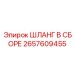 2657609455 ШЛАНГ В СБОРЕ Epiroc