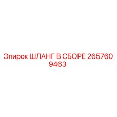 2657609463 ШЛАНГ В СБОРЕ Epiroc