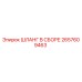 2657609463 ШЛАНГ В СБОРЕ Epiroc