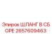 2657609463 ШЛАНГ В СБОРЕ Epiroc