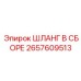2657609513 ШЛАНГ В СБОРЕ Epiroc