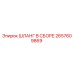 2657609869 ШЛАНГ В СБОРЕ Epiroc