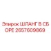 2657609869 ШЛАНГ В СБОРЕ Epiroc