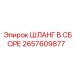 2657609877 ШЛАНГ В СБОРЕ Epiroc