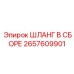 2657609901 ШЛАНГ В СБОРЕ Epiroc