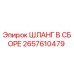 2657610479 ШЛАНГ В СБОРЕ Epiroc