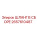 2657610487 ШЛАНГ В СБОРЕ Epiroc