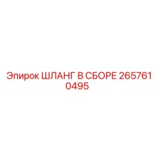 2657610495 ШЛАНГ В СБОРЕ Epiroc