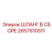 2657610511 ШЛАНГ В СБОРЕ Epiroc