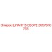 2657610743 ШЛАНГ В СБОРЕ Epiroc