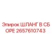 2657610743 ШЛАНГ В СБОРЕ Epiroc
