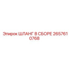 2657610768 ШЛАНГ В СБОРЕ Epiroc