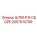 2657610768 ШЛАНГ В СБОРЕ Epiroc