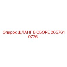 2657610776 ШЛАНГ В СБОРЕ Epiroc
