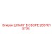 2657610776 ШЛАНГ В СБОРЕ Epiroc