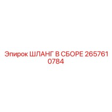 2657610784 ШЛАНГ В СБОРЕ Epiroc