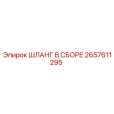 2657611295 ШЛАНГ В СБОРЕ Epiroc
