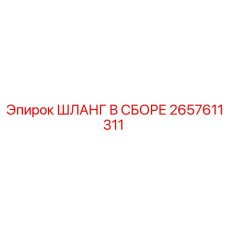 2657611311 ШЛАНГ В СБОРЕ Epiroc