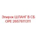 2657611311 ШЛАНГ В СБОРЕ Epiroc