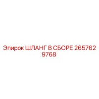 2657629768 ШЛАНГ В СБОРЕ Epiroc
