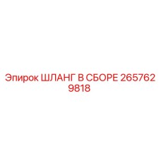 2657629818 ШЛАНГ В СБОРЕ Epiroc