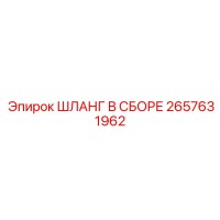 2657631962 ШЛАНГ В СБОРЕ Epiroc