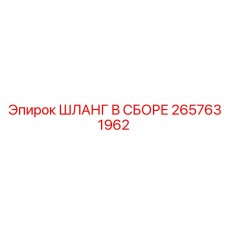 2657631962 ШЛАНГ В СБОРЕ Epiroc