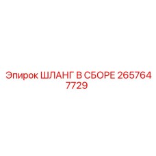 2657647729 ШЛАНГ В СБОРЕ Epiroc
