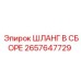 2657647729 ШЛАНГ В СБОРЕ Epiroc