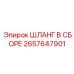 2657647901 ШЛАНГ В СБОРЕ Epiroc