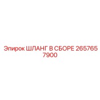 2657657900 ШЛАНГ В СБОРЕ Epiroc