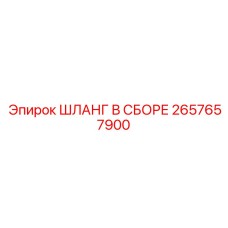 2657657900 ШЛАНГ В СБОРЕ Epiroc
