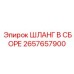 2657657900 ШЛАНГ В СБОРЕ Epiroc