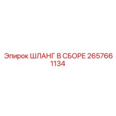 2657661134 ШЛАНГ В СБОРЕ Epiroc