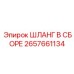 2657661134 ШЛАНГ В СБОРЕ Epiroc