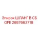 2657663718 ШЛАНГ В СБОРЕ Epiroc