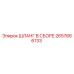 2657666133 Шланг в сборе Epiroc