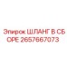 2657667073 Шланг в сборе Epiroc