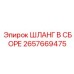 2657669475 Шланг в сборе Epiroc